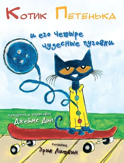 Котик Петенька и его четыре чудесные пуговки - фото 1
