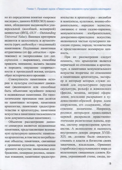 Памятники мирового культурного наследия. Учебное пособие - фото 6