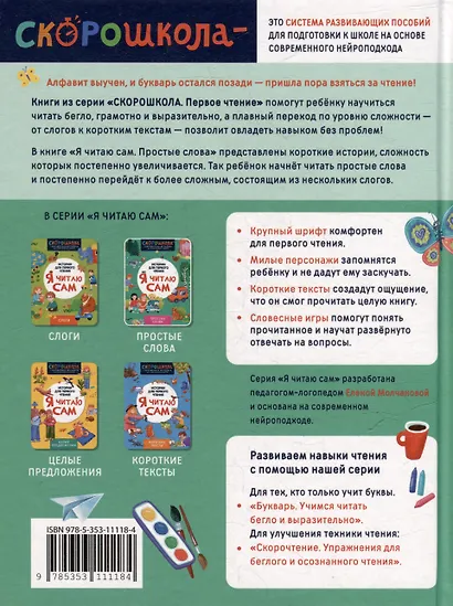 Я читаю сам. Простые слова - фото 2