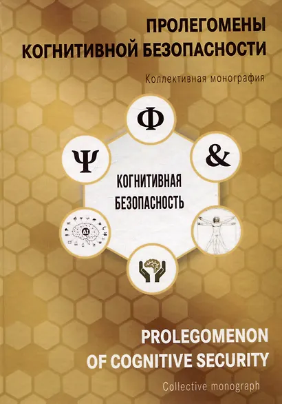 Пролегомены когнитивной безопасности. Коллективная монография - фото 1