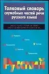 Толковый словарь служебных частей речи русского языка. 2-е изд. - фото 1