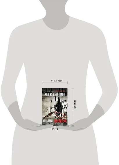 Испытание добродетели - фото 4