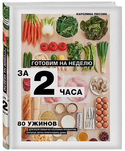 Готовим на неделю за 2 часа. 80 ужинов для всей семьи, которые легко приготовить дома - фото 3