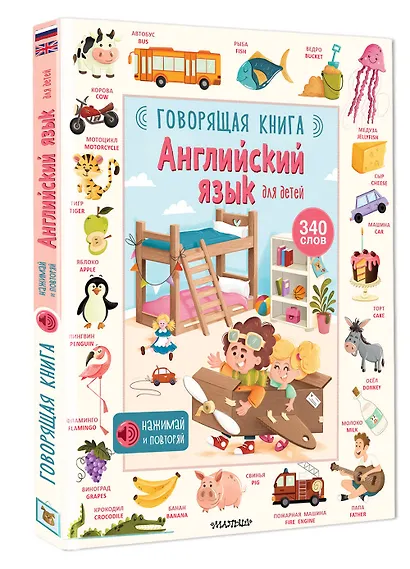 Английский язык для детей. Говорящая книга - фото 3