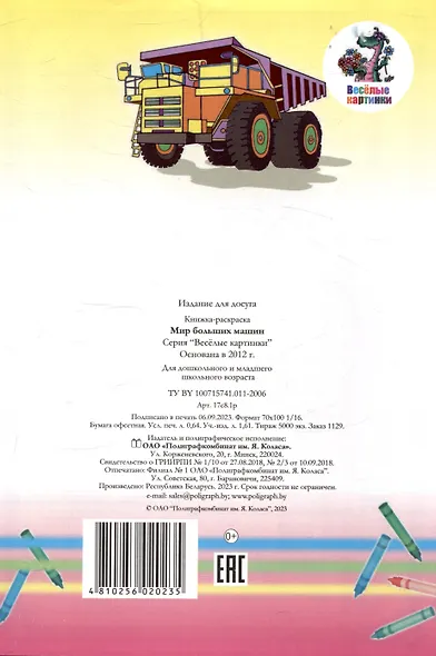 Веселые картинки Мир больших машин - фото 2
