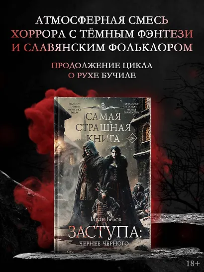 Самая страшная книга. Заступа: Чернее черного - фото 3