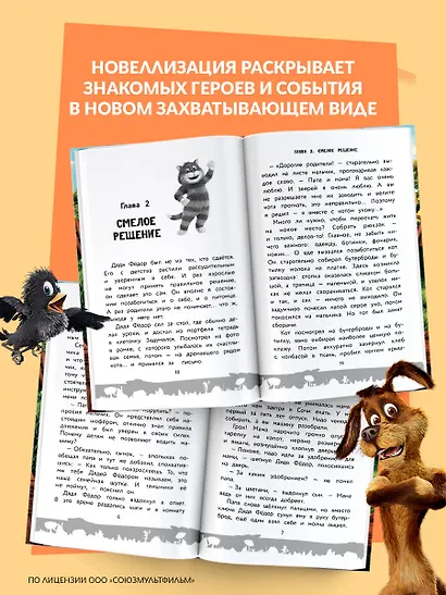 Простоквашино. Официальная новеллизация - фото 5