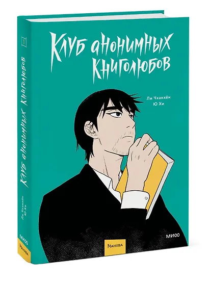 Клуб анонимных книголюбов. Том 1 - фото 3