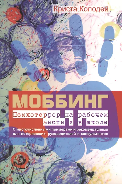 Моббинг. Психотеррор на рабочем месте и в школе - фото 1