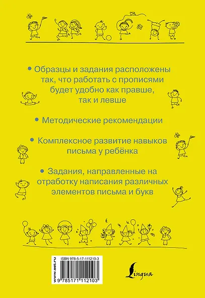 Русский язык. Прописи для правшей и левшей - фото 2