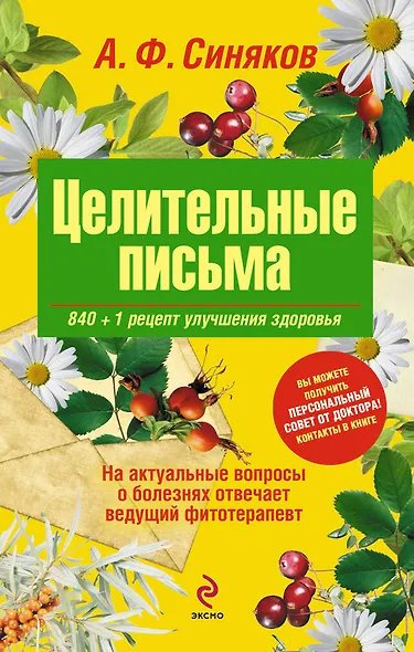 Целительные письма.840 + 1 рецепт улучшения здоровья - фото 1