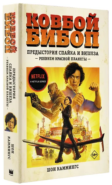 Ковбой Бибоп. Предыстория Спайка и Вишеза: Реквием Красной планеты - фото 3