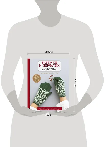 Варежки и перчатки. Японские техники и узоры. 28 уникальных проектов для вязания на спицах - фото 4
