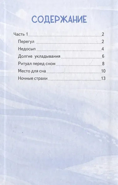 Спи, мой малыш! Сказки для засыпания. Советы для родителей - фото 3