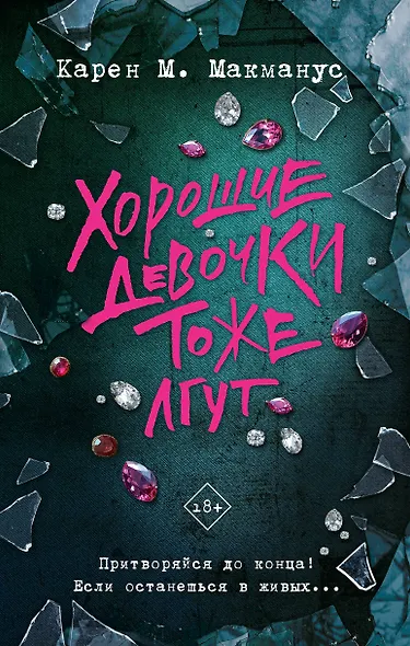 Хорошие девочки тоже лгут - фото 1