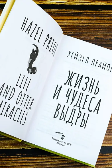 Жизнь и чудеса выдры - фото 8