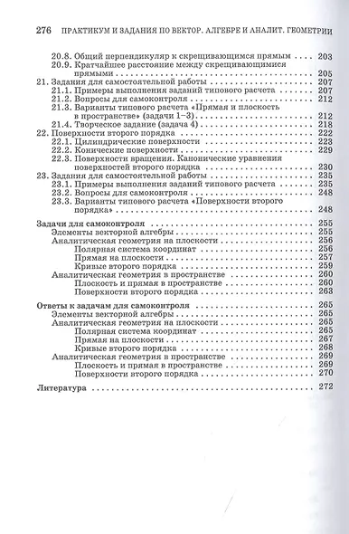 Практикум и индивидуальные задания по векторной алгебре и аналитической геометрии (типовые расчеты). Учебное пособие для СПО - фото 5
