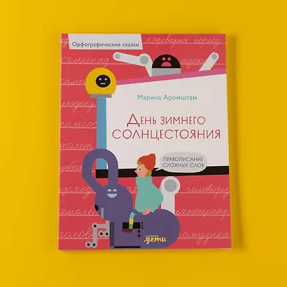 День зимнего солнцестояния. Правописание сложных слов - фото 12