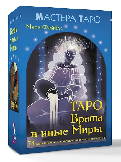 Таро Врата в иные Миры. 78 карт-порталов, которые помогут найти ответ - фото 3