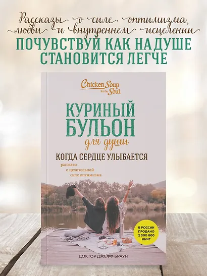 Куриный бульон для души. Когда сердце улыбается. Рассказы о целительной силе оптимизма - фото 4