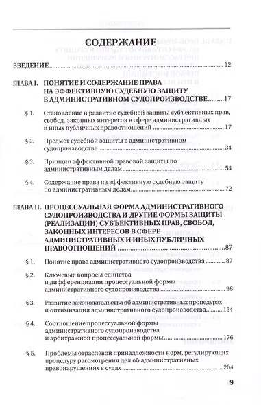 Право на эффективную судебную защиту в административном судопроизводстве. Монография - фото 3