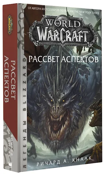 World of Warcraft. Рассвет Аспектов - фото 3