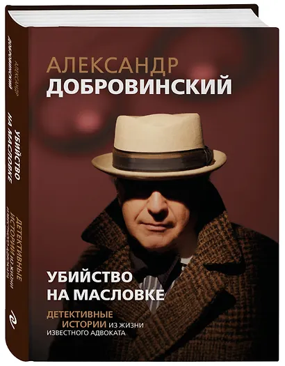 Убийство на Масловке. Детективные истории из жизни известного адвоката - фото 3