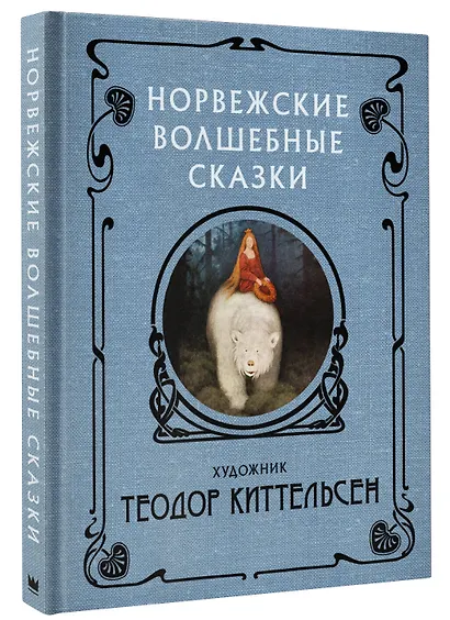 Норвежские волшебные сказки - фото 3
