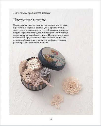 Ирландское кружево. 100 рельефных мотивов для вязания крючком. Уникальная коллекция с японским шиком - фото 8
