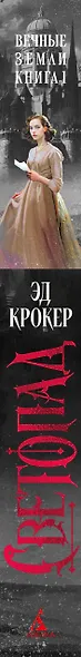 Вечные земли. Книга 1. Светопад. Пепел бессмертного - фото 15