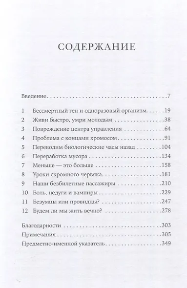 Почему мы умираем: Передовая наука о старении и поиск бессмертия - фото 3