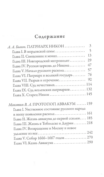 Патриарх Никон. Протопоп Аввакум. «Отцы Раскола» и церковная реформа - фото 2