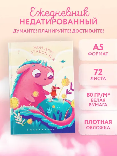 Ежедневник недат. А5 72л "Мой друг дракон и я" - фото 3