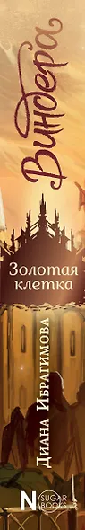 Виндера. Золотая клетка - фото 10
