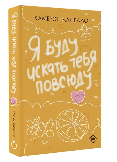 Я буду искать тебя повсюду - фото 3