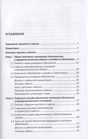 Способы обеспечения исполнения договорных обязательств в предпринимательских отношениях: учебное пособие - фото 2