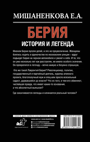 Берия. История и легенда - фото 2