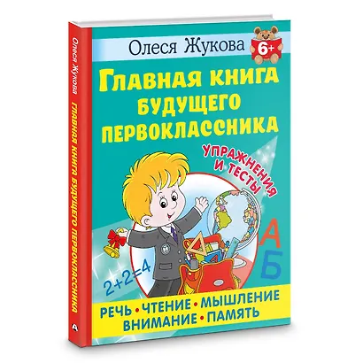 Главная книга будущего первоклассника - фото 3