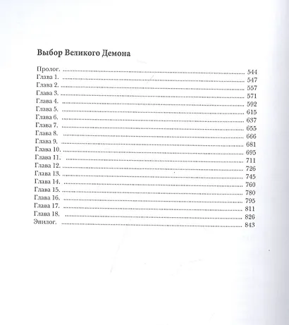 Мир Аркона. Серые туманы Эрантии. Черное пламя над Степью. Выбор Великого Демона - фото 3