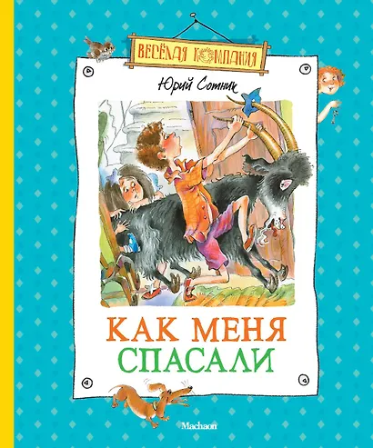 Как меня спасали - фото 1