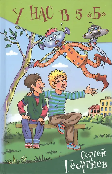 У нас в 5 "Б". Рассказы - фото 3