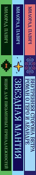 Набор 3 романа Милорада Павича: "Ящик для письменных принадлежностей", "Звездная мантия" и "Внутренняя сторона ветра. Роман о Геро и Леандре" - фото 6