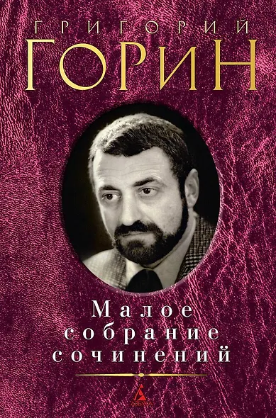 Малое собрание сочинений - фото 1