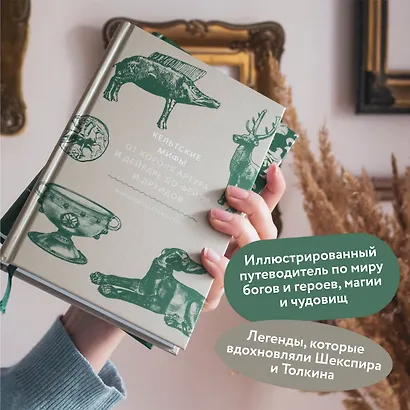 Кельтские мифы. От короля Артура и Дейрдре до фейри и друидов - фото 5