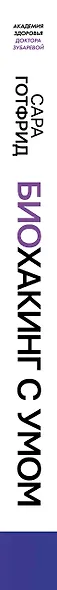 Биохакинг с умом: 8 граней полноценной жизни. Как стать здоровой, молодой и энергичной за 40 дней - фото 4