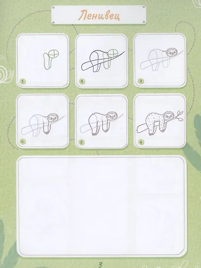 Рисую по шагам. Учусь рисовать животных - фото 4