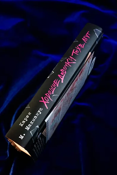 Хорошие девочки тоже лгут - фото 6