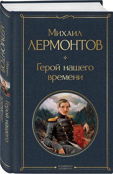 Герой нашего времени - фото 3
