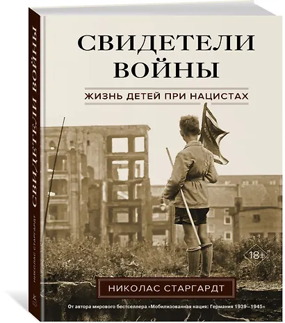 Свидетели войны. Жизнь детей при нацистах - фото 3