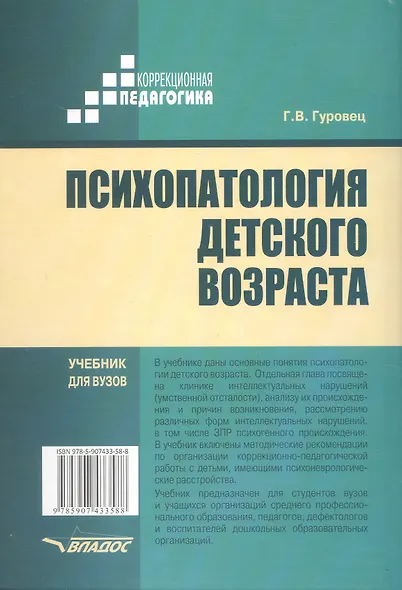 Психопатология детского возраста. Учебник для вузов (бакалавриат) - фото 2